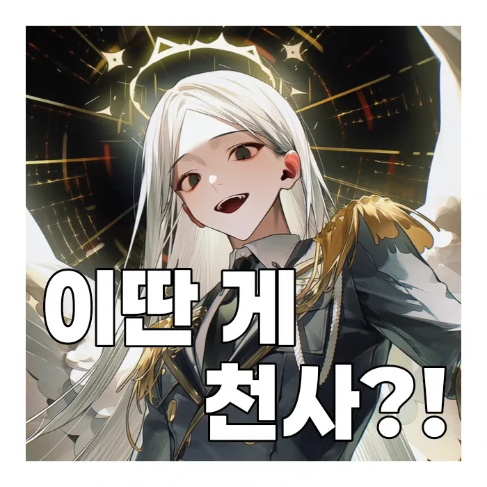 이딴 게 천사?!