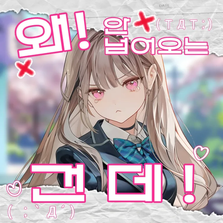 왜 안 넘어오는 건데!